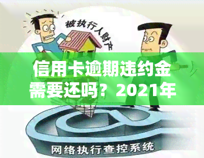 信用卡逾期违约金需要还吗？2021年计算方法及欠款处理方式