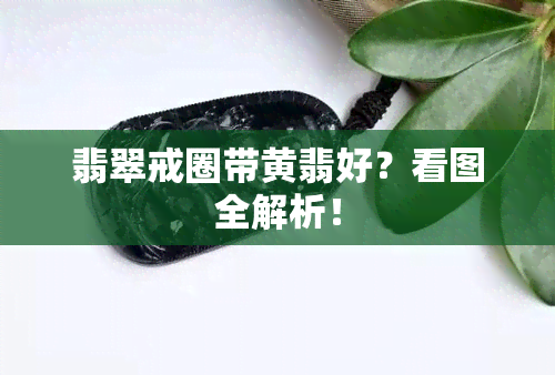 翡翠戒圈带黄翡好？看图全解析！