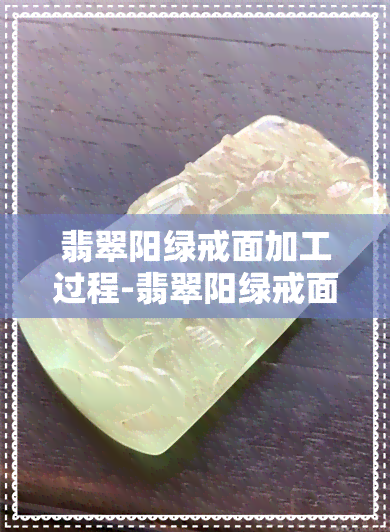 翡翠阳绿戒面加工过程-翡翠阳绿戒面加工过程视频