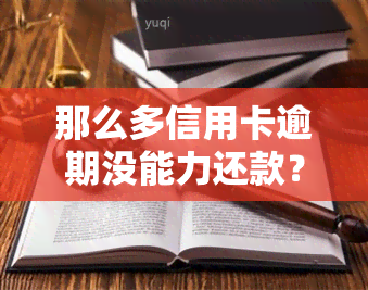 那么多信用卡逾期没能力还款？解决方案在这里！