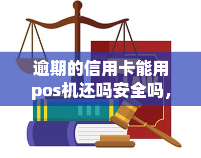 逾期的信用卡能用pos机还吗安全吗，信用卡逾期后，能否使用POS机还款？安全性如何？