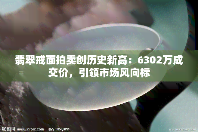 翡翠戒面拍卖创历史新高：6302万成交价，引领市场风向标