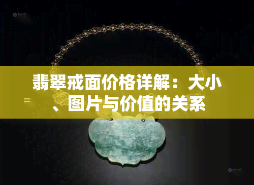 翡翠戒面价格详解：大小、图片与价值的关系