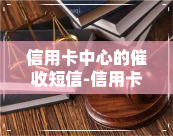 信用卡中心的短信-信用卡中心的短信是真的吗