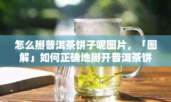 怎么掰普洱茶饼子呢图片，「图解」如何正确地掰开普洱茶饼子？