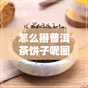 怎么掰普洱茶饼子呢图片-怎么掰普洱茶饼子呢图片大全