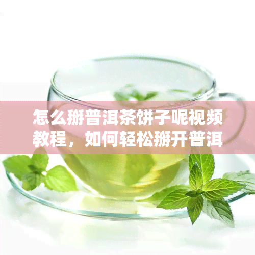 怎么掰普洱茶饼子呢视频教程，如何轻松掰开普洱茶饼？看这里！详细视频教程