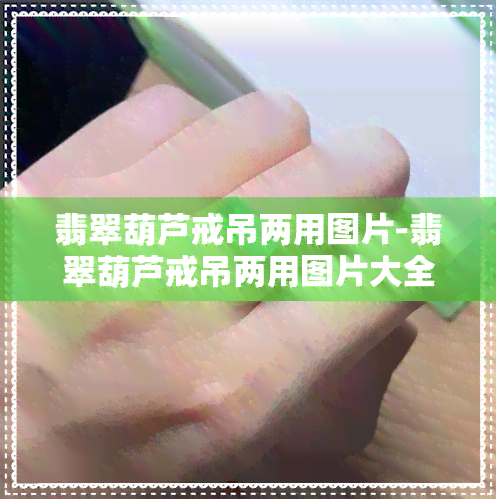 翡翠葫芦戒吊两用图片-翡翠葫芦戒吊两用图片大全