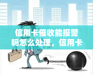 信用卡能报警吗怎么处理，信用卡过激？教你如何应对并保护自身权益！