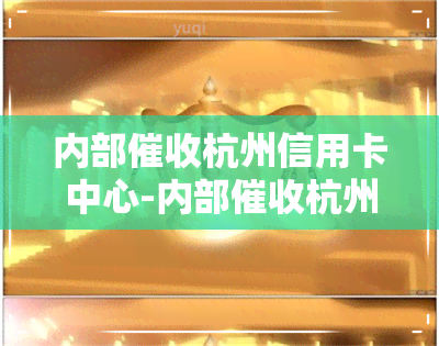 内部杭州信用卡中心-内部杭州信用卡中心是真的吗