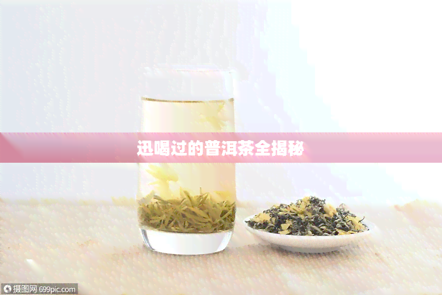 迅喝过的普洱茶全揭秘