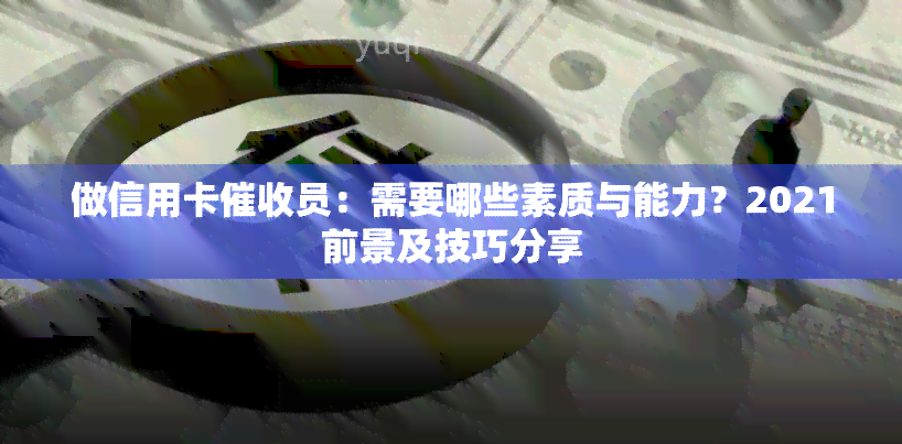 做信用卡员：需要哪些素质与能力？2021前景及技巧分享