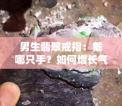 男生翡翠戒指：戴哪只手？如何增长气运？看图选购指南