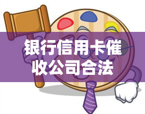 银行信用卡公司合法吗，探讨银行信用卡公司的合法性问题