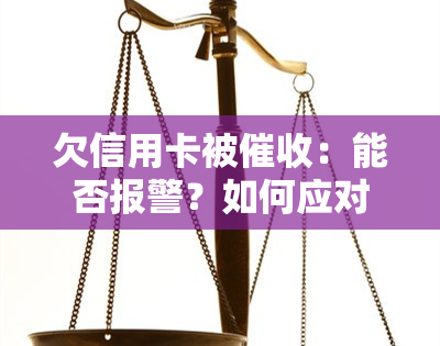 欠信用卡被：能否报警？如何应对上门？死亡借口可行吗？处理方式是什么？可以少还本金吗？车辆能否过户？