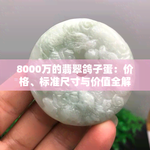 8000万的翡翠鸽子蛋：价格、标准尺寸与价值全解析，图片展示及镶嵌款式推荐