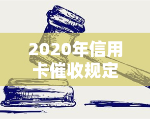 2020年信用卡规定全解析：新规、法律法规、逾期及真实函