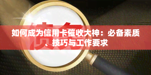 如何成为信用卡大神：必备素质、技巧与工作要求