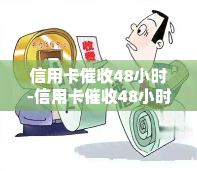 信用卡48小时-信用卡48小时怎么办