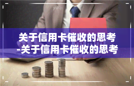 关于信用卡的思考-关于信用卡的思考和建议