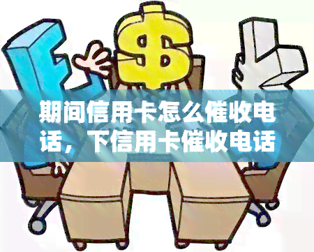 期间信用卡怎么电话，下信用卡电话的新策略