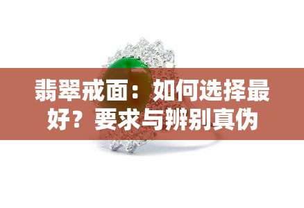 翡翠戒面：如何选择更好？要求与辨别真伪