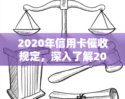 2020年信用卡规定，深入了解2020年信用卡规定，保护你的信用记录