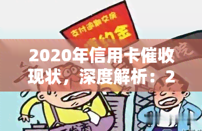 2020年信用卡现状，深度解析：2020年信用卡现状与趋势