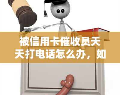 被信用卡员天天打电话怎么办，如何应对信用卡员的频繁电话？