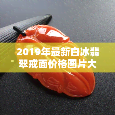 2019年最新白冰翡翠戒面价格图片大全与镶嵌款式全览