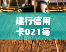 建行信用卡021每天催款，每日催款提醒：建设银行信用卡021账户需尽快还款