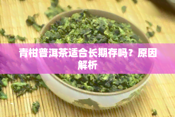 青柑普洱茶适合长期存吗？原因解析