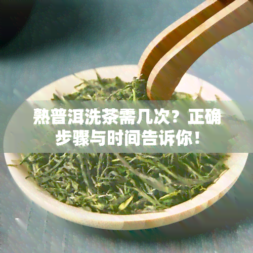 熟普洱洗茶需几次？正确步骤与时间告诉你！