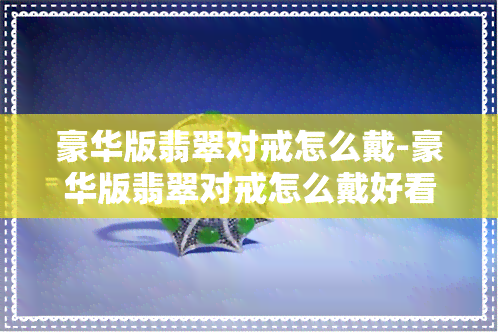 豪华版翡翠对戒怎么戴-豪华版翡翠对戒怎么戴好看