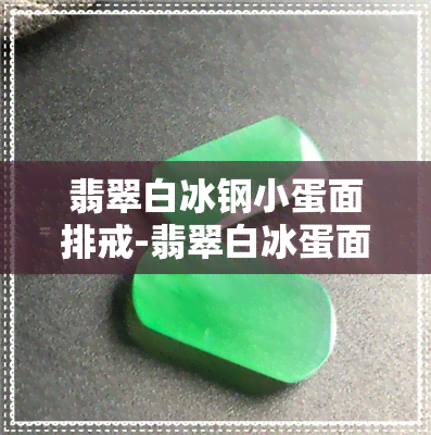 翡翠白冰钢小蛋面排戒-翡翠白冰蛋面价格