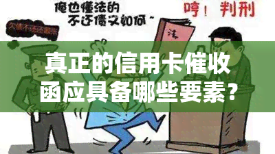 真正的信用卡函应具备哪些要素？包括章、2020年规定及员职责等