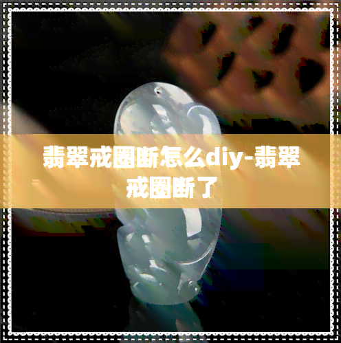 翡翠戒圈断怎么diy-翡翠戒圈断了