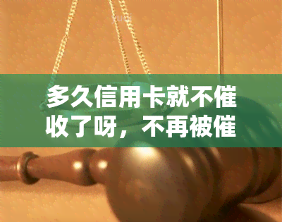 多久信用卡就不了呀，不再被？了解信用卡欠款多久会停止的规则！