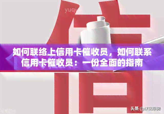 如何联络上信用卡员，如何联系信用卡员：一份全面的指南