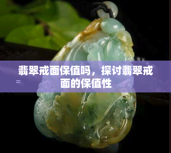 翡翠戒面保值吗，探讨翡翠戒面的保值性