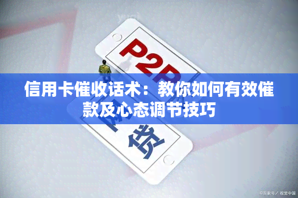 信用卡话术：教你如何有效催款及心态调节技巧