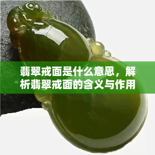 翡翠戒面是什么意思，解析翡翠戒面的含义与作用