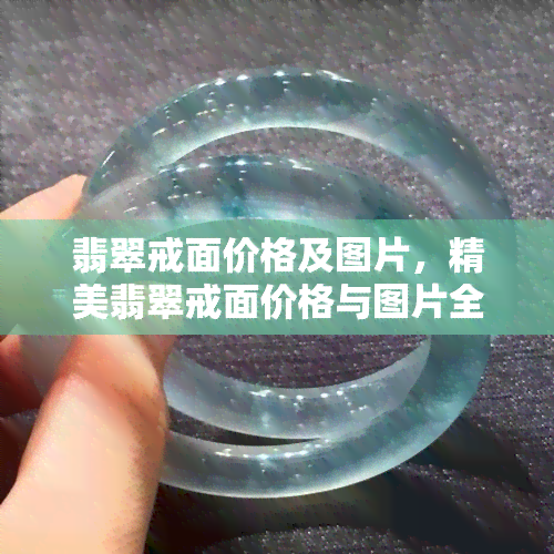 翡翠戒面价格及图片，精美翡翠戒面价格与图片全览，挑选最适合你的款式！