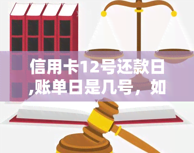 信用卡12号还款日,账单日是几号，如何计算信用卡的账单日和还款日？