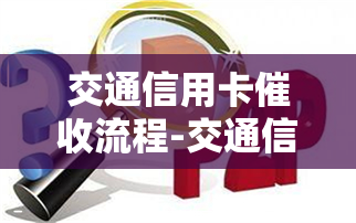 交通信用卡流程-交通信用卡流程图