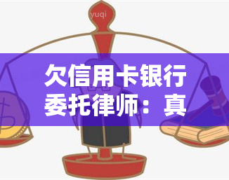 欠信用卡银行委托律师：真的会上门、能起诉吗？协商还款有用吗？