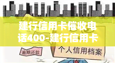 建行信用卡电话400-建行信用卡电话400电话