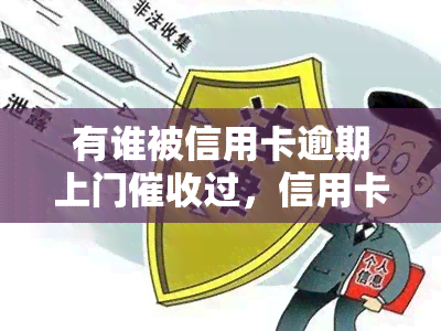 有谁被信用卡逾期上门过，信用卡逾期：你是否也被上门追讨过？