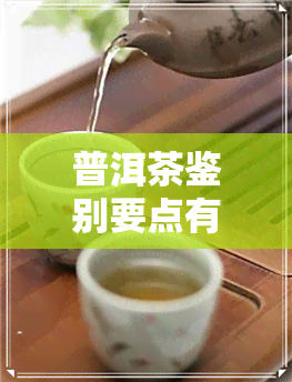 普洱茶鉴别要点有哪些呢-普洱茶鉴别要点有哪些呢图片