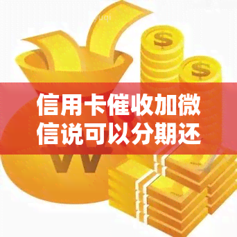 信用卡加微信说可以分期还款？真的可行吗？